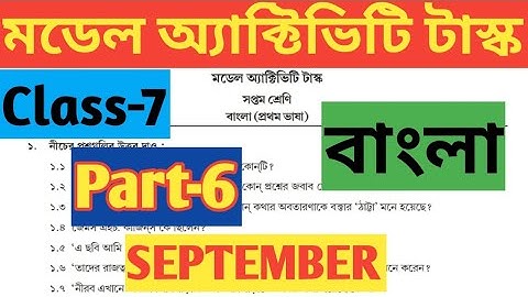 Class 7 Bengali(সপতম ক্রিয়র বাংলা) Model Activity Task Part 6//September Model Activity task 6