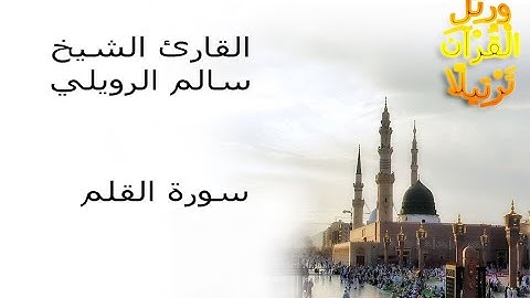 سورة القلم بصوت القارئ سالم الرويلي