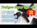 [產品開箱] TruEgos Super Ego +Ed 真無線藍牙耳機 CP值高 透明環境音 卓越操控體驗 限時早鳥優惠