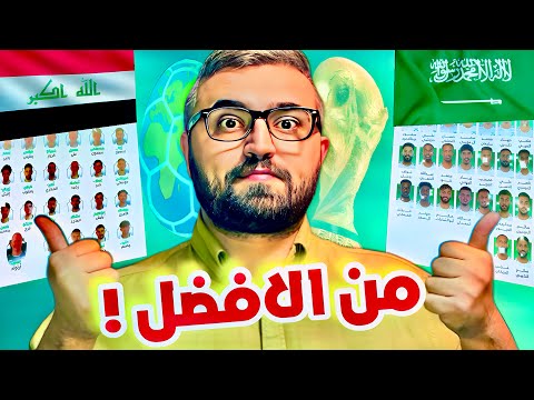 قبل مباراة منتخب العراق و السعودية في تصفيات كاس العالم 2026 القائمة الأفضل