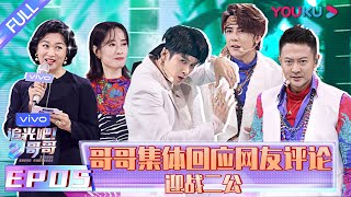 【追光吧！哥哥 Shine Super Brothers】EP05 | 哥哥集体回应网友评论 迎战二公 | 2020偶像竞技节目 | 优酷 YOUKU