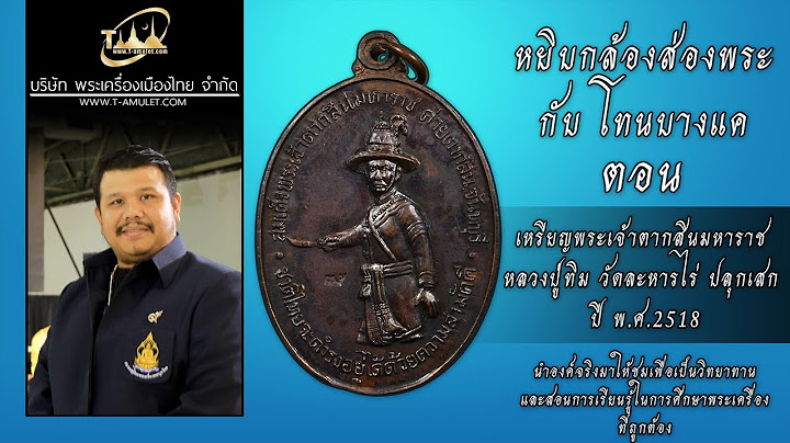 ตำหน เหร ยญหลวงพ อแช ม ว ดตาก อง