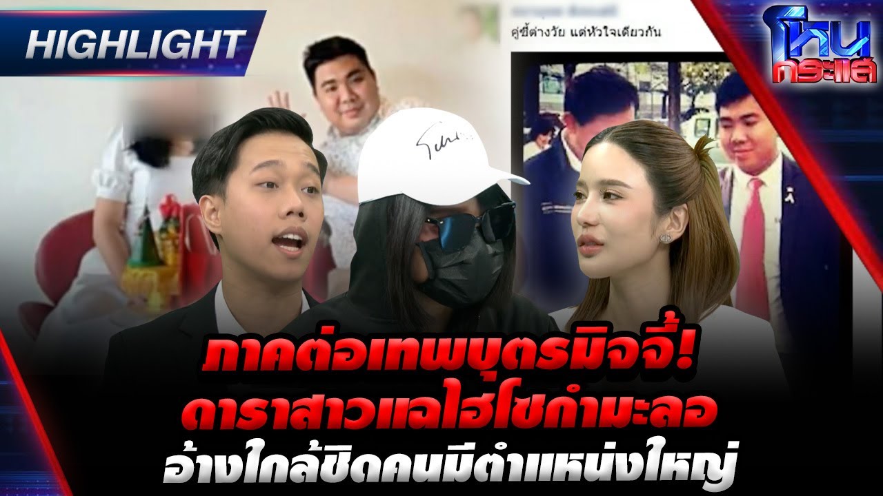 [Highlight] ภาคต่อเทพบุตรมิจจี้! ดาราสาวแฉไฮโซกำมะลอ อ้างใกล้ชิดคนมีตำแหน่งใหญ่  l#โหนกระแส