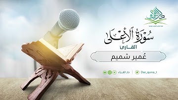 سورة الأعلى - بصوت القارئ عمير شميم من رمضان ١٤٤٢هـ
