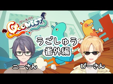 【うごしゅう番外編】ぴーさんとGoonect