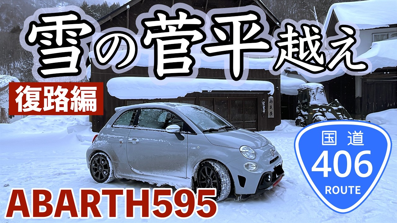 【POV アバルト595】雪の菅平高原を越える国道406号ドライブ【復路編】｜作業用｜ABARTH595 POV Driving