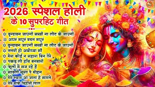 2026 के सुपरहिट होली भजन | Nonstop Holi Bhajan 2026 | Radha Krishna Holi Special Bhajan