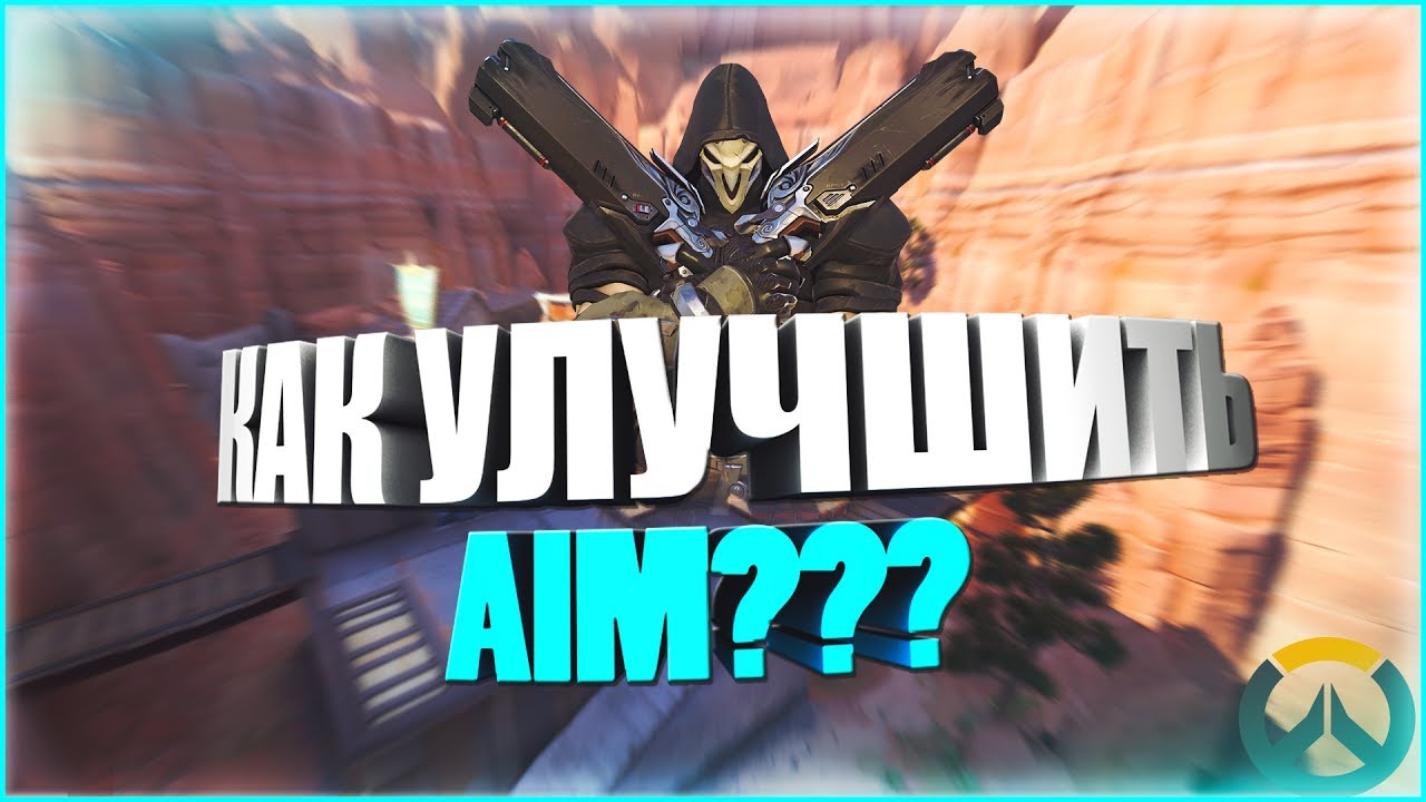 Aim Training Overwatch