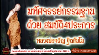 มหัศจรรย์กรรมฐาน ด้วย สมบัติ4ประการ เสียงเทศน์ หลวงพ่อจรัญ ฐิตธัมโม (ไม่มีโฆษณาแทรก)