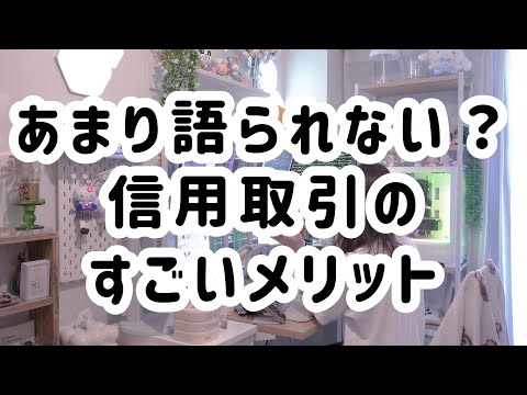 信用取引したことない人向け | 実際の取引動画を使って、僕が信用取引で1番びっくりしたメリットについて話します