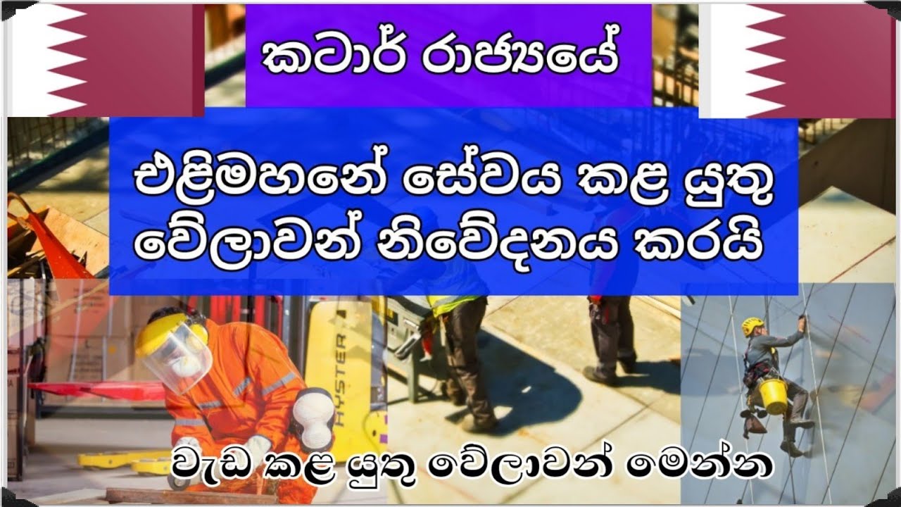 Qatar summer working hours කටාර් එළිමහන් ස්ථාන වල සේවය කළයුතු වේලාවන් නිවේදනය කරයි YouTube