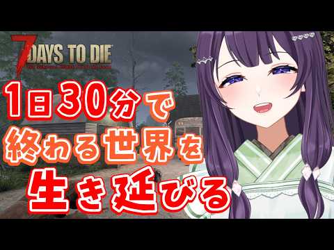 【7days to die v2.5 / #09-2】日曜朝も1日30分の世界を生き抜きたい！【Vtuber / 翠屋よもぎ】
