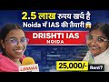 2.5 लाख रुपये खर्च कर रही है Noida में IAS की तैयारी |Drishti IAS Noida Student Life&Monthly Budget