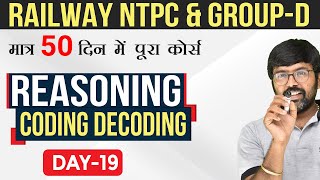 Coding-Decoding  | तर्कशक्ति | Reasoning | #19 | Railway NTPC & Group D Special Classes
