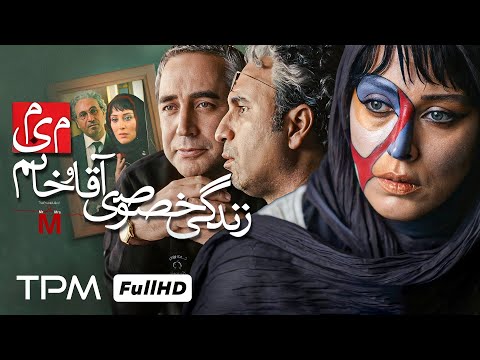 حمید فرخ نژاد و مهتاب کرامتی و ابراهیم حاتمی کیا در فیلم جدید درام زندگی خصوصی آقا و خانم میم