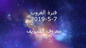 فترة الغروب من الإذاعة الأردنية إذاعة القرآن الكريم بتاريخ 7-5-2019