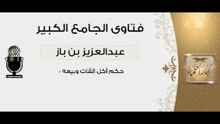 45حكم أكل القات وبيعه الشيخ عبدالعزيز بن باز رحمه الله مشروع كبار العلماء