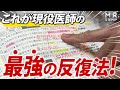 【神回】1題を30回以上反復!?医学部卒が教えるヤバすぎる勉強法
