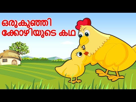 ഒരു കുഞ്ഞിക്കോഴിയുടെ കഥ | The Wise Little Hen | Malayalam Stories