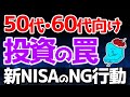 50代・60代が投資でハマる罠!新NISAとどう向き合うべきか【投資 NISA 投資信託】