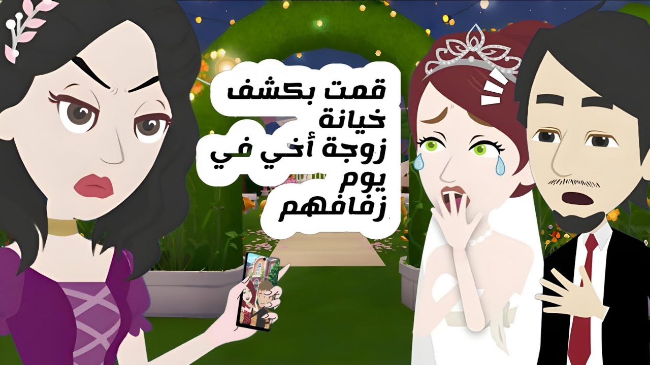 قمت بكشف خيانة زوجة أخي في يوم زفافهم ولكن حدث شيء غير متوقع