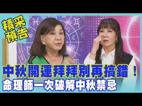 中秋開運拜拜別再搞錯！命理師一次破解中秋禁忌｜命運好好玩《中秋轉運這樣拜》預告
