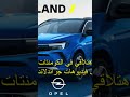 Grandland 2023 Facelift الجديد في أوبل جراندلاند فيس ليفت Opel Grandland 2023 Facelift Grandland 2023 Facelift الجديد في أوبل جراندلاند فيس ليفت Opel Grandland 2023 Facelift