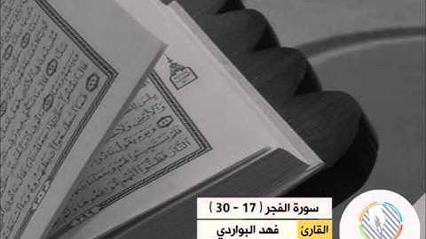 تلاوة بديعة للقارئ: فهد البواردي l أواخر سورة الفجر