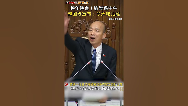 CTWANT 政治新聞 / 跨年院會！歡樂過中午　韓國瑜宣布：今天吃比薩 #shorts
