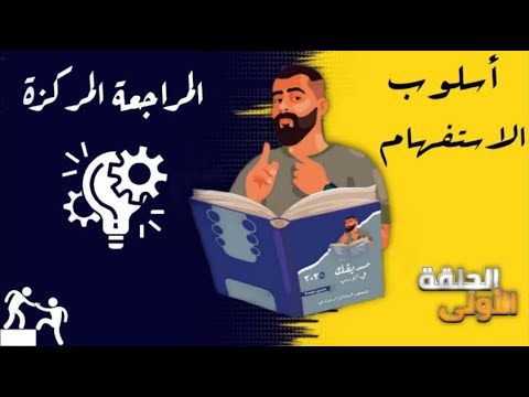 المراجعة المركزة لنصف السنة الاستفهام
