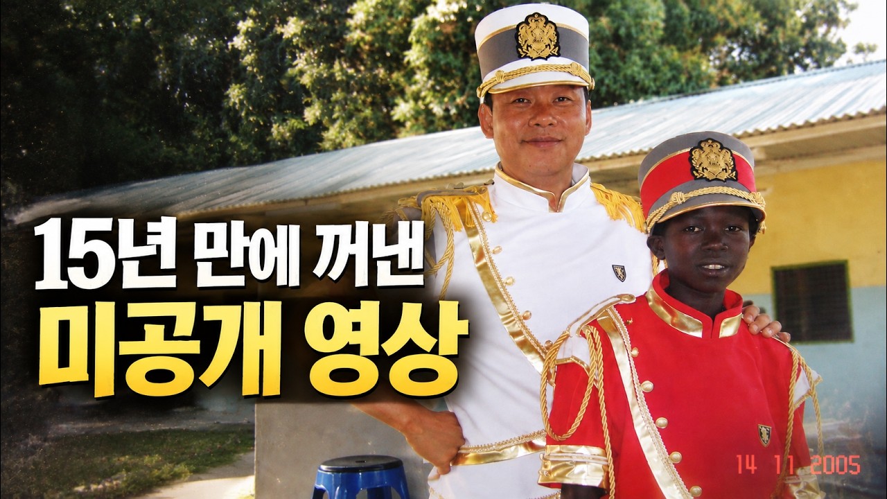 16년 만에 최초 공개, 〈울지마 톤즈〉가 차마 담지 못했던 눈물의 기록 | 이태석2.0프로젝트13편  2026. 9.  24