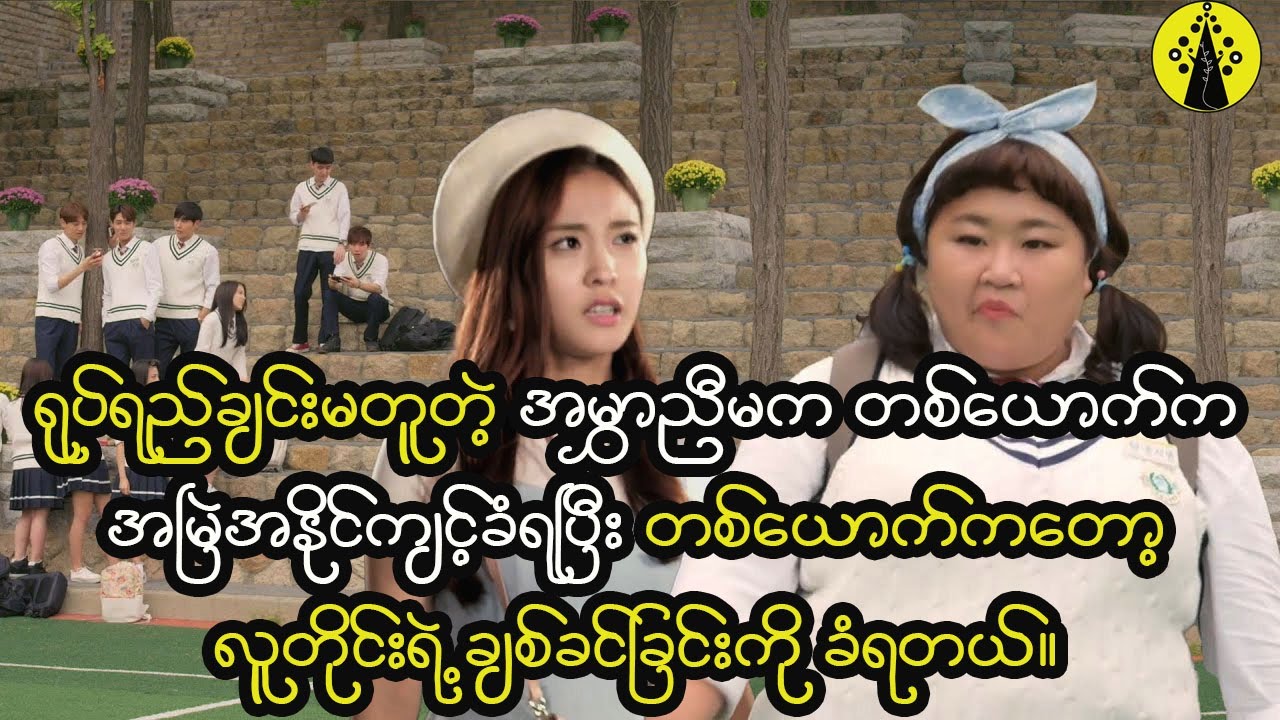 ရုပ်ရည်ချင်းမတူတဲ့ အမွှာညီမနှစ်ယောက်ဟာ တစ်ယောက်ကအမြဲအနိုင်ကျင့်ခံရပြီး တစ်ယောက်ကတော့ ....