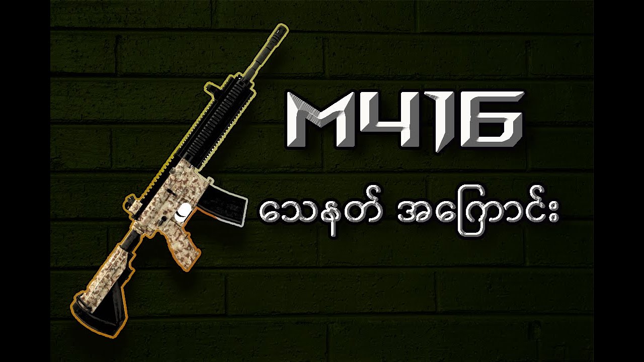 M416 သေနတ် အကြောင်း/ About M416 Rifle