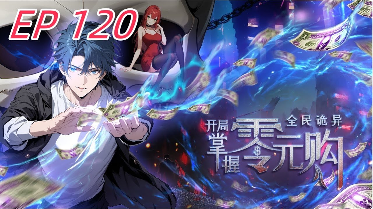 🔥最新《全民诡异：开局掌握零元购 Weird currency》EP120  | 底牌曝光震惊全场！#都市 #惊悚  #热血