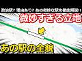 【ガラガラ】すぎる駅の全貌 立地が微妙すぎる駅はなぜできた? 駅前にある○○ 歴史と施設を徹底解説|上越新幹線・上越線浦佐駅【小春六花】