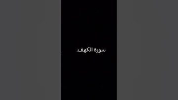 سورة الكهف مع اسلام صبحى #رحمن #الرحمن #اكسبلور