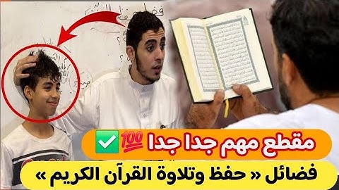 فضائل ( حفظ وقراءة القرآن الكريم ) 👈 هتدمن حفظ وقراءة القرآن بعد الكلام اللي هتسمعه ده 💯 لا يفوتك