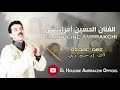 El Houcine Amrrakchi Ak Irhm Rbi EXCLUSIVE الحسين امراكشي أك إرحم ربي حصريآ