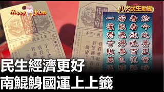 南鯤鯓國運上上籤 民生經濟更好 |【民生八方事】| 2023012203 @gtvnews27