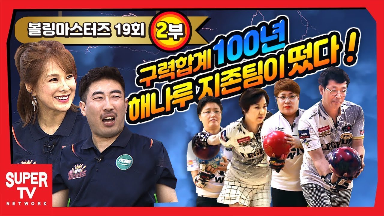 해나루 지존팀과의 승부를 알 수 없는 치열한 대결 그 본경기! [볼링마스터즈 19회 2부 ]