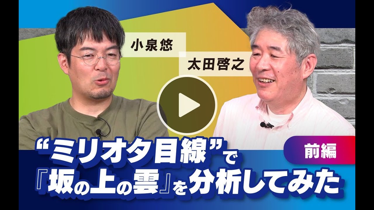 【冒頭20分】小泉悠×太田啓之「“ミリオタ目線”で『坂の上の雲』を分析してみた」（前編）
