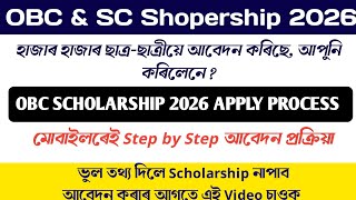 OBC Scholarship Apply Assam 2026 | Assam OBC Scholarship 2026 Online Apply OBC Scholarship Apply Assam 2026 | Assam OBC Scholarship 2026 Online Apply
