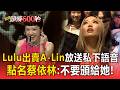 【2026金曲獎】A-Lin慘遭Lulu出賣！「放送私下語音」點名蔡依林：不要頒給她XD #金曲37