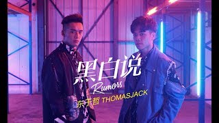 东于哲ThomasJack [黑白说Rumors] Official Music Video