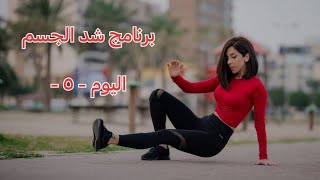 يوم  ٥  كامل الجسم | كوتش رهام | برنامج شد الجسم