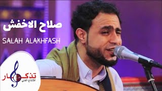 بك او بغيرك - صلاح الاخفش ( حصرياً )