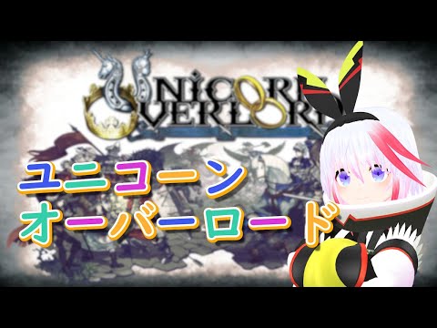 ユニコーンオーバーロード初見プレイ3【ネタバレあり】