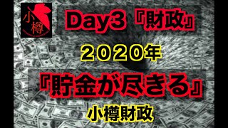 DAY3【小樽市の財政を再興せよ】〜PART❶財政の基礎知識　その２〜