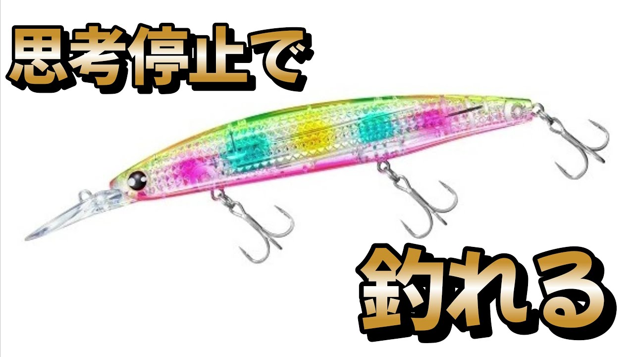 思考停止】なぜ「セットアッパー」を投げると魚が釣れてしまうのか