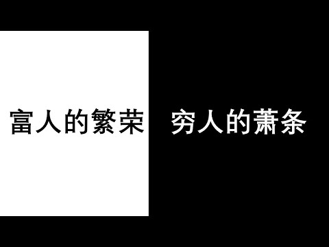 No.59 富人的繁荣  穷人的萧条
